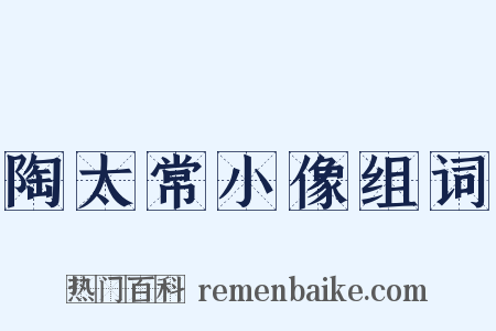 陶太常小像组词是什么意思的图片